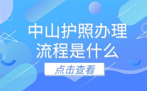 中山护照办理流程是什么