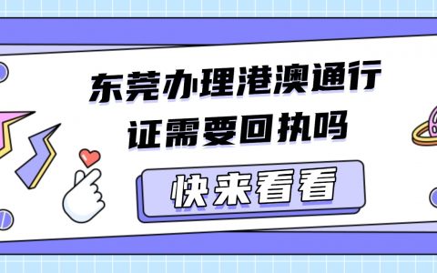 东莞办理港澳通行证需要照片回执吗