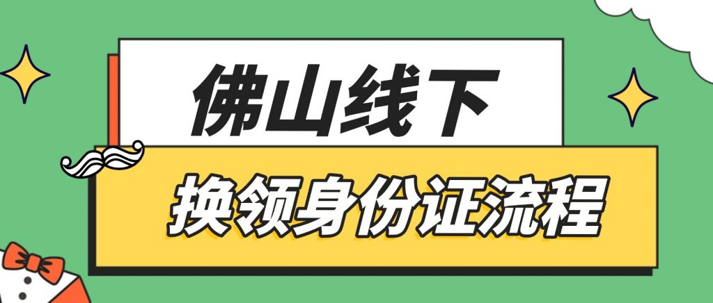 佛山身份证线下办理流程