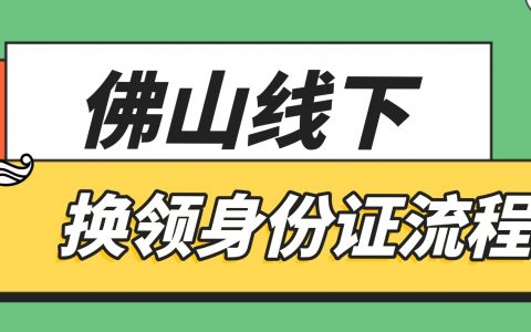 佛山身份证线下办理流程