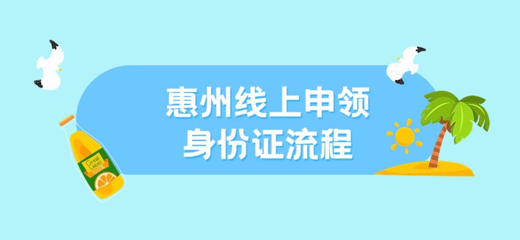 惠州线上申领身份证的流程是什么