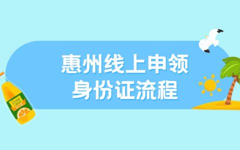 惠州线上申领身份证的流程是什么