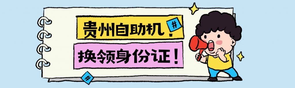 贵州自助机换领身证什么流程