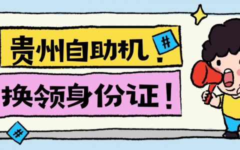 贵州自助机换领身证什么流程