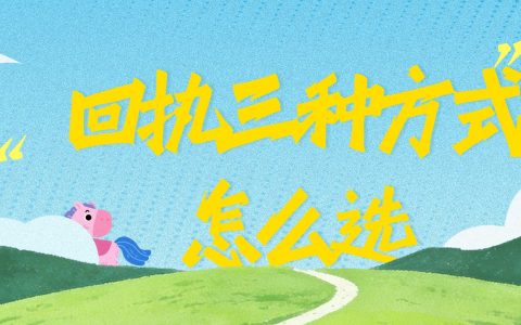 办理回执的三种方式到底怎么选
