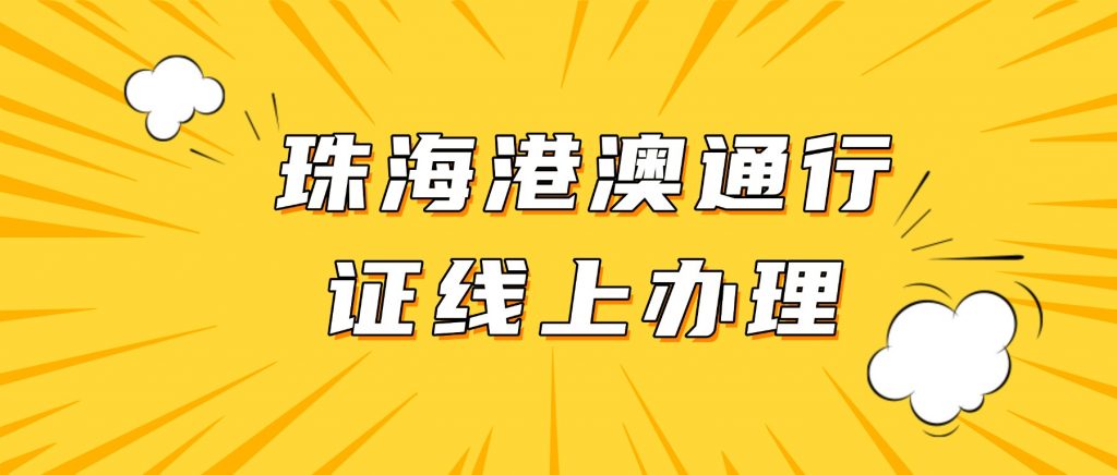珠海港澳通行证线上办理流程