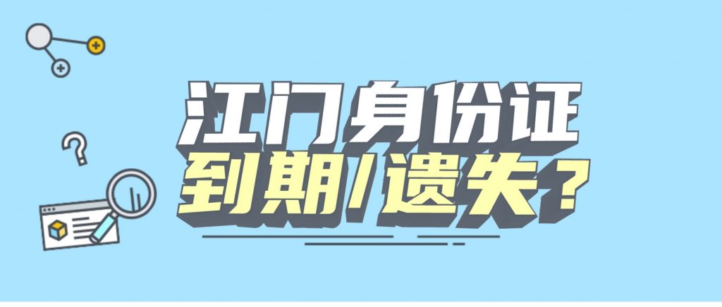 江门身份证到期/遗失怎么办？
