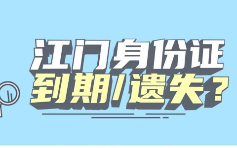 江门身份证到期/遗失怎么办？