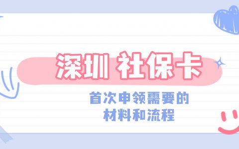 深圳社保卡首次申领需要的材料和流程是什么