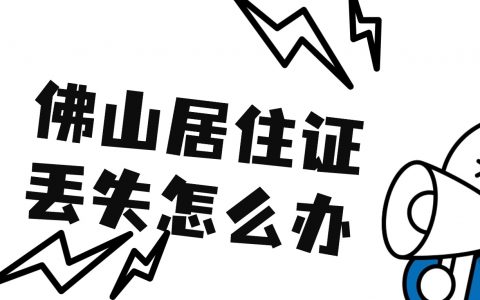 佛山居住证丢失怎么办