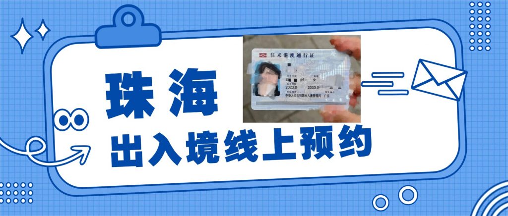 珠海出入境线上预约全流程是怎么样的