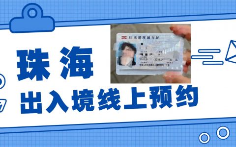 珠海出入境线上预约全流程是怎么样的