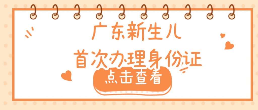 广东新生儿首次办理身份证线上预约全流程是怎么样的