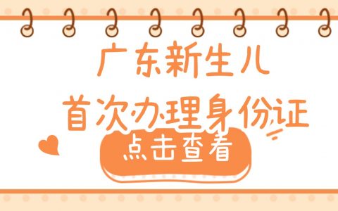 广东新生儿首次办理身份证线上预约全流程是怎么样的