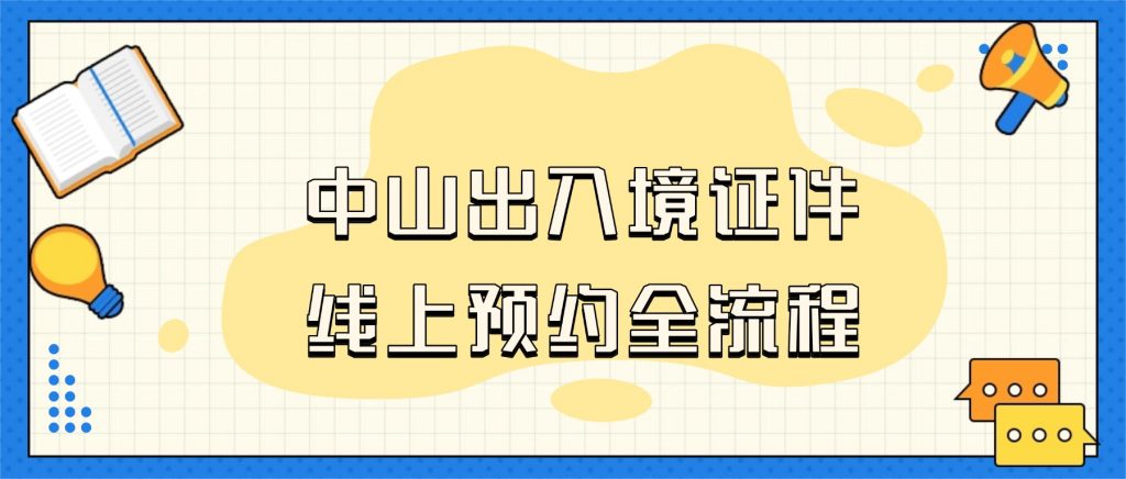 中山出入境证件线上预约换领操作流程是怎样的