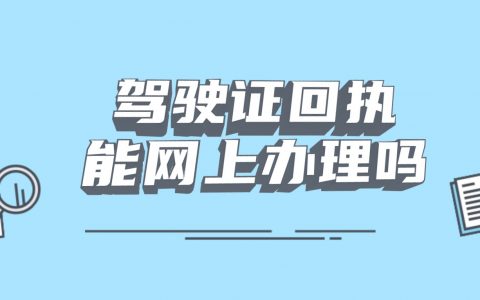 广东驾驶证相片回执能网上办理吗