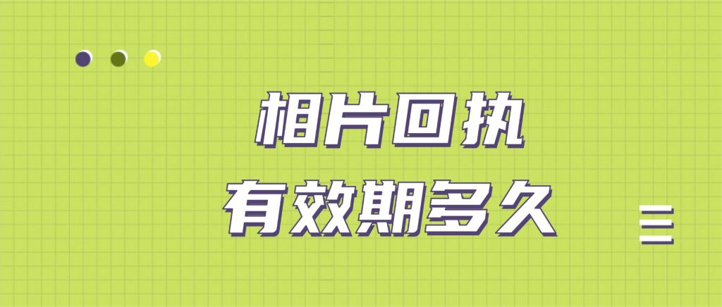 相片回执的有效期是多久？