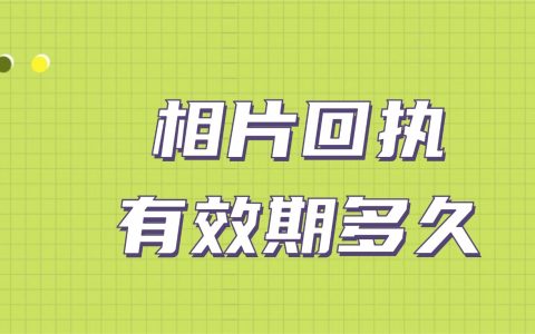 相片回执的有效期是多久？