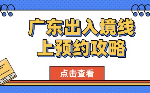 广东护照及港澳通行证线上预约办理详细攻略！