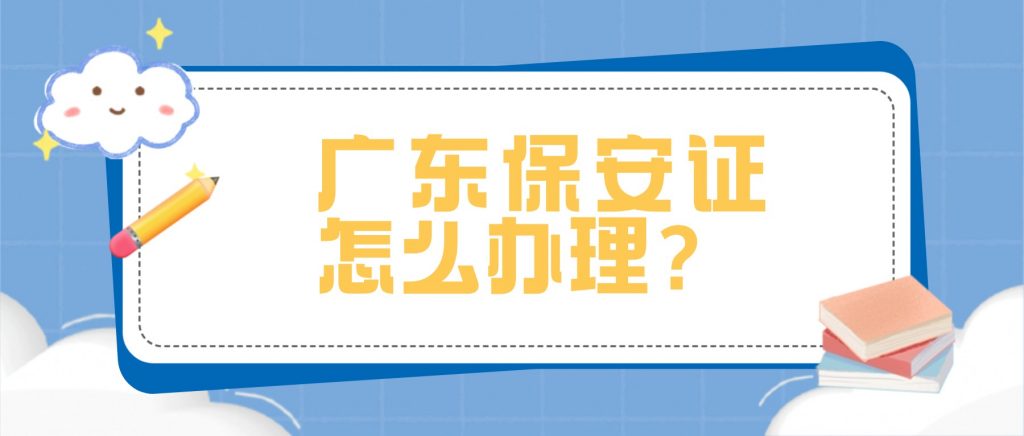 广东保安证怎么办理?