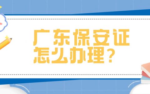 广东保安证怎么办理？