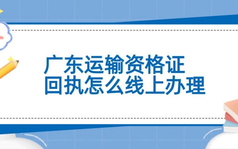 广东运输资格证回执怎么线上办理？