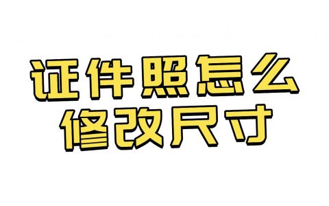 证件照怎么修改自己所需的尺寸？