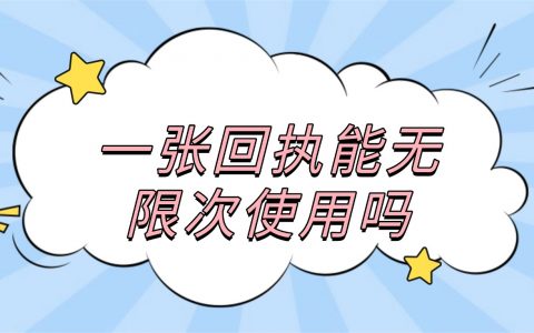 一张照片回执能无限次数使用吗？