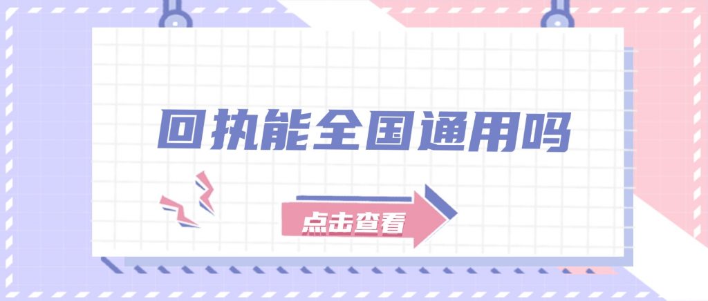 回执能全国通用吗？