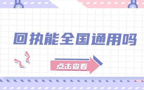 回执能全国通用吗？