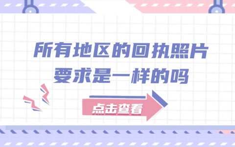 所有地区的回执照片要求是一致的吗？
