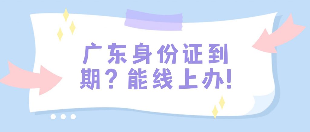 广东身份证到期，线上怎么换？