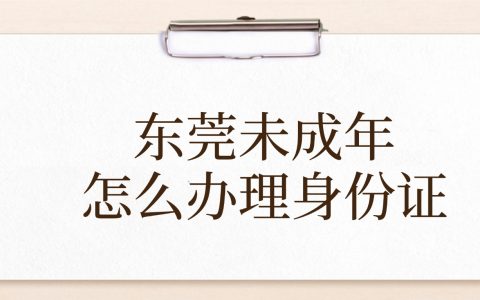 东莞未成年人怎么办理身份证呢？