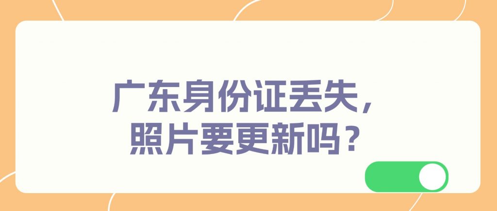 在广东身份证丢失，照片需要更新吗？