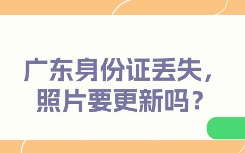 在广东身份证丢失，照片需要更新吗？