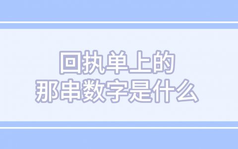 回执单上的那串数字是什么？