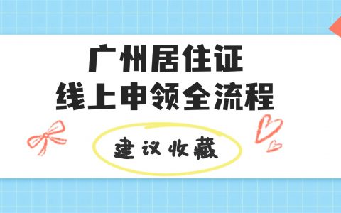 广东居住证到期，还在傻傻跑线下吗？线上全攻略来啦！