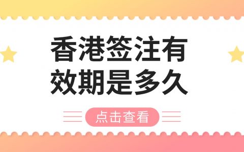 香港签注有效期是多久？