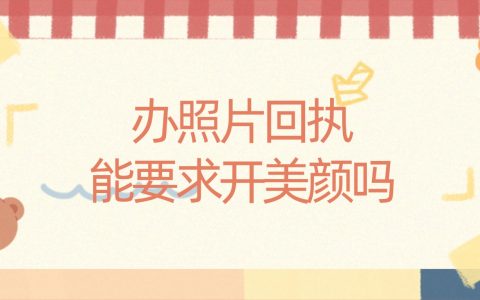 办理照片回执能要求开美颜吗？