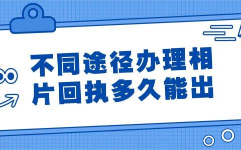 三种途径办理相片回执分别多久能出？
