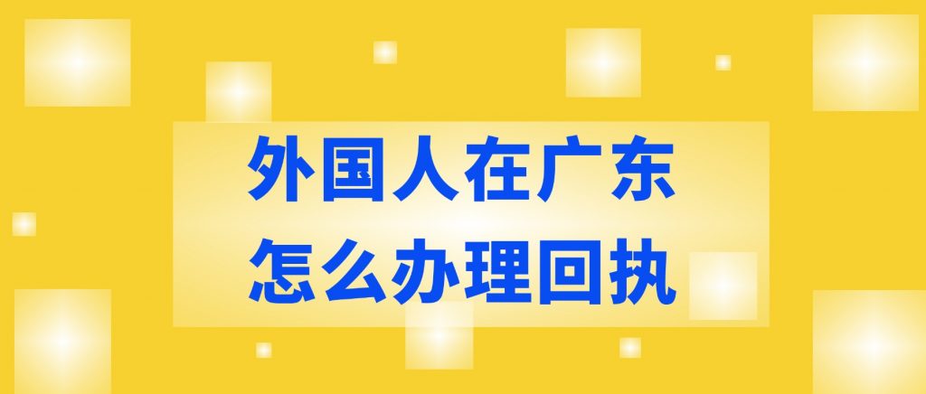外国人在广东如何办理数字相片回执?