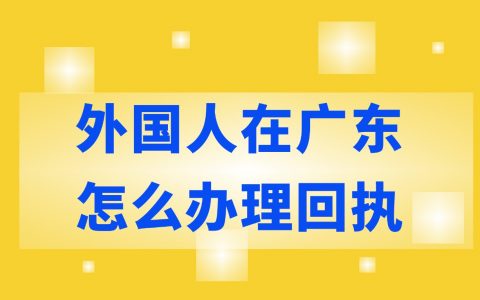 外国人在广东如何办理数字相片回执？