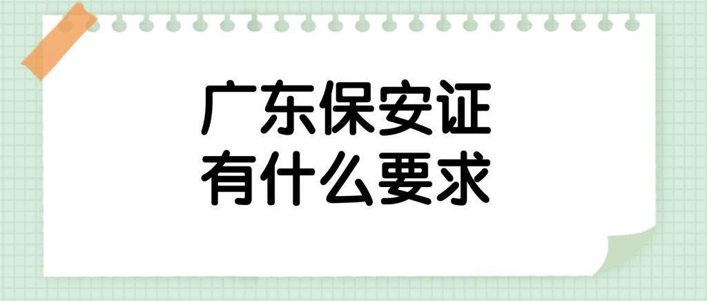 办理广东保安证有什么要求？