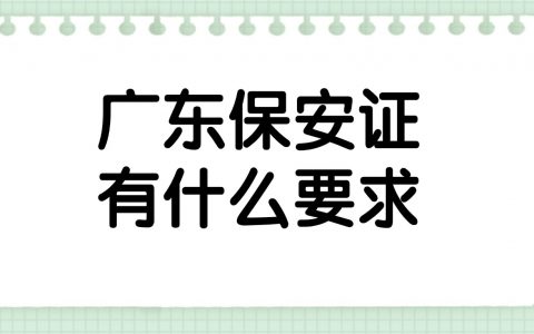 办理广东保安证有什么要求？