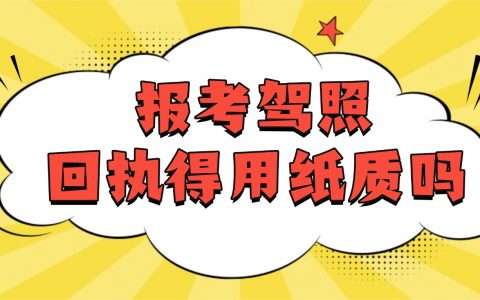 报考驾照 回执一定得用纸质的吗？