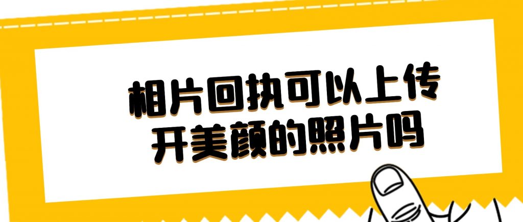 办理相片回执可以上传开美颜的照片吗？
