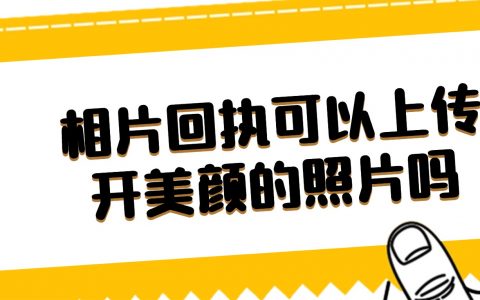 办理相片回执可以上传开美颜的照片吗？