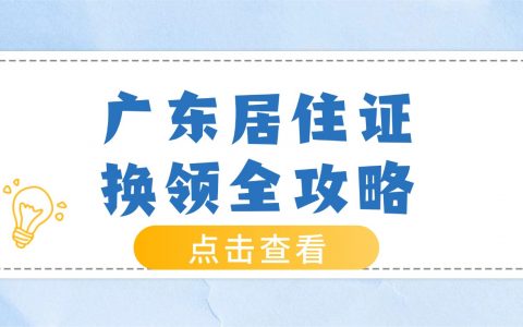 广东居住证换领全攻略！线上零跑腿＋线下窗口办理，一步到位！