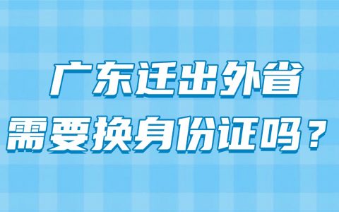 广东迁出外省需要换身份证吗？