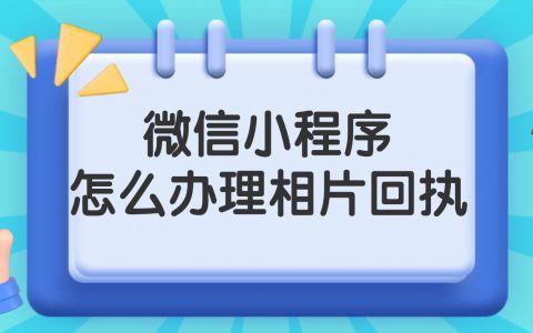 如何使用微信小程序办理相片回执？